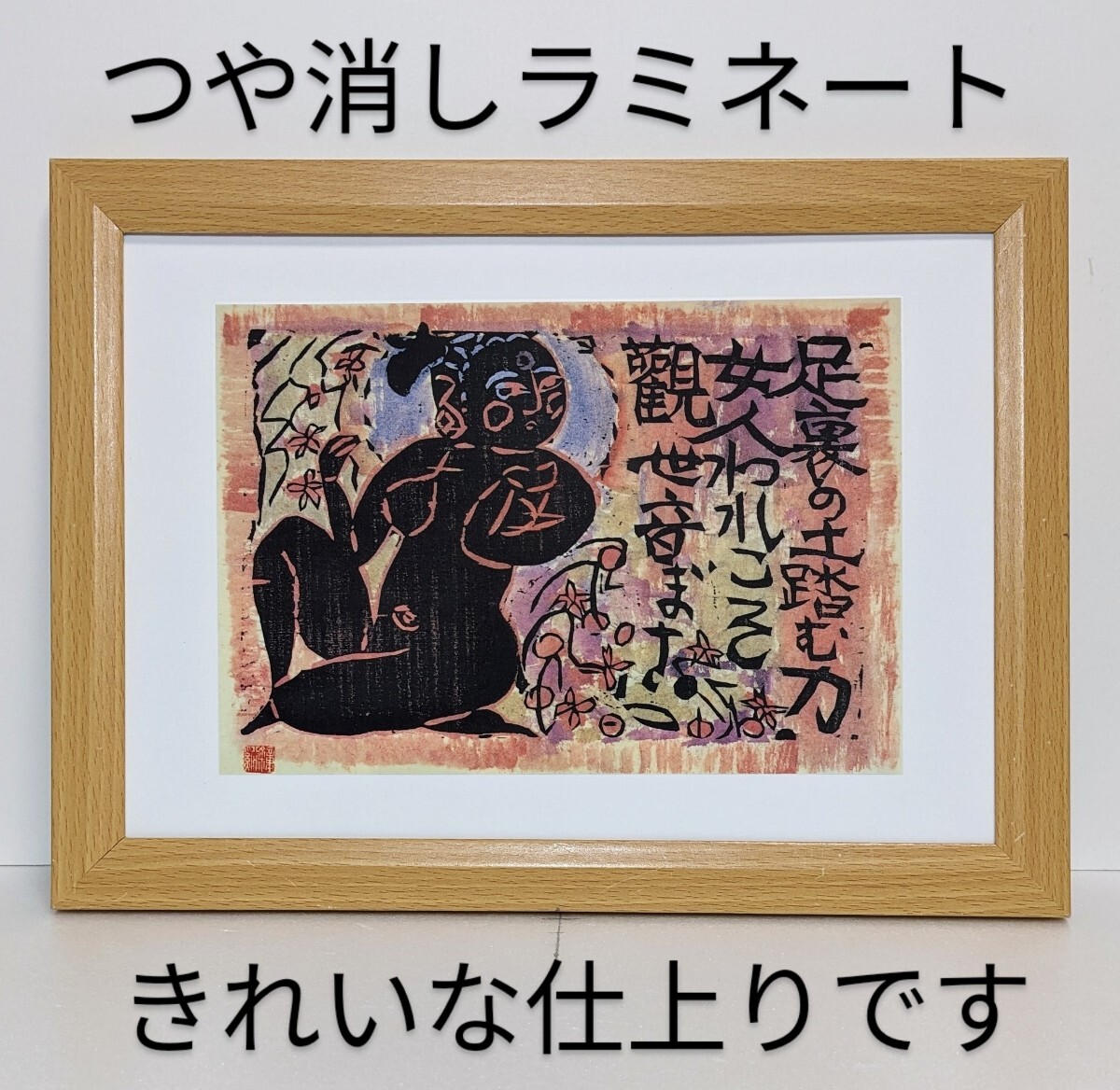 棟方志功(女人観世音版画巻 振向妃の柵) 新品B5額装 つや消しラミネート加工 拍卖