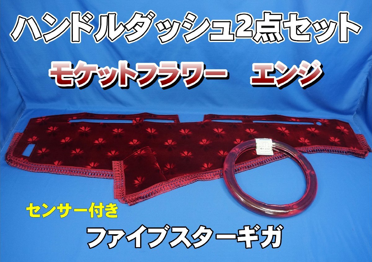 いすゞファイブスターギガ R2.1~用 モケットフラワー コスモス ハンドルダッシュ 2点セット エンジ拍卖