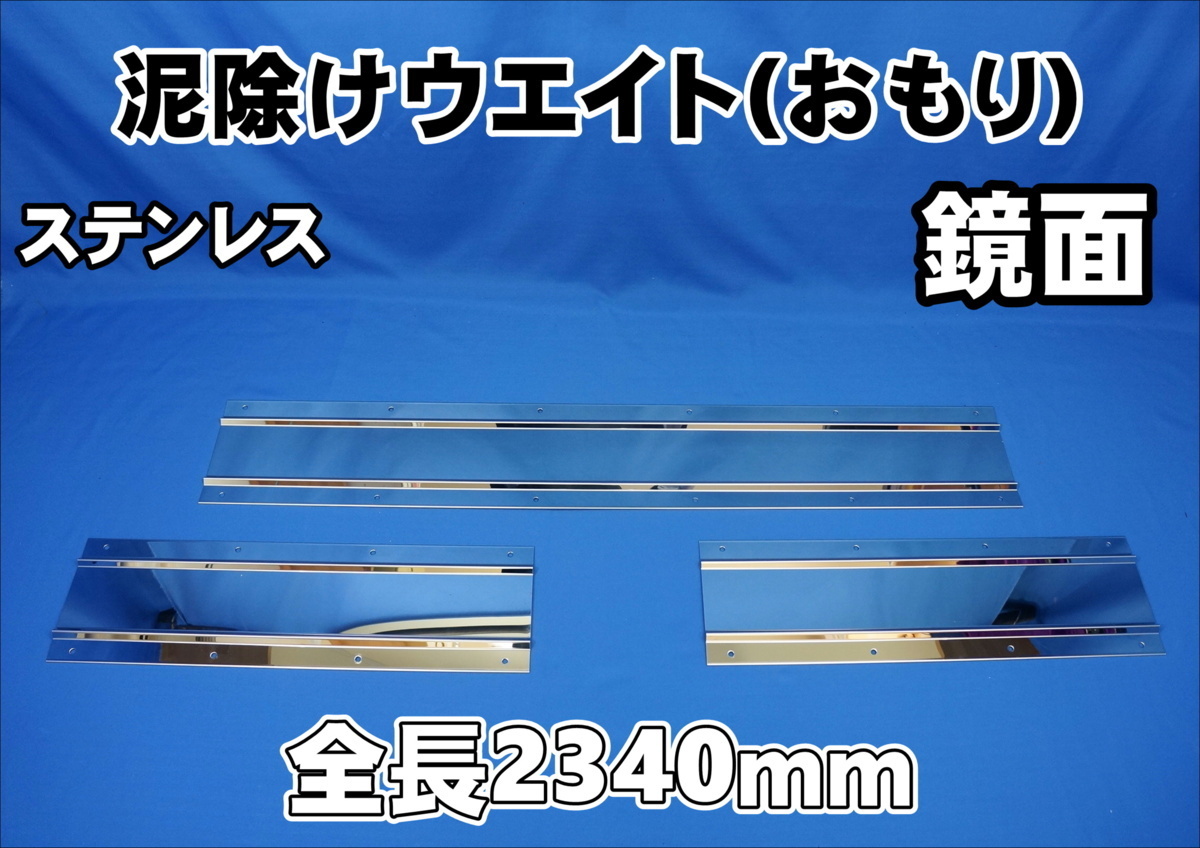 大型用 鏡面 ステンレス板700# 泥除け 3分割タイプ 全長2340mm拍卖