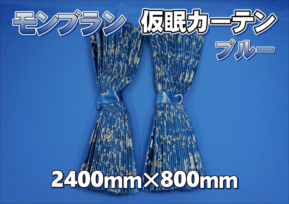 モンブラン 仮眠カーテン セット 横2400mm×縦800mm ブルー拍卖