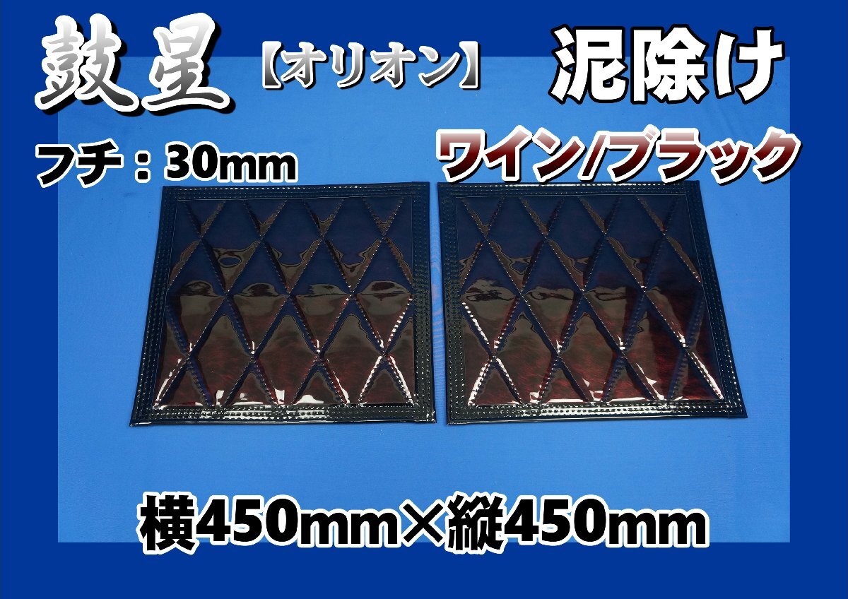鼓星 オリオン 泥除け 横450mm×縦450mm 2枚セット:フチ30mm ワイン/ブラック拍卖