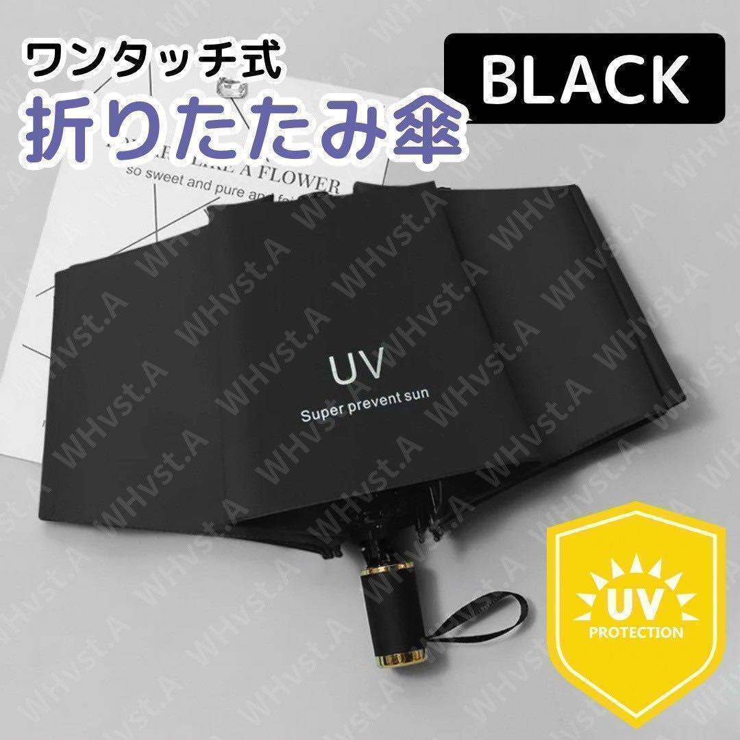 自動開閉 折りたたみ傘 UVカット99% 完全遮光 男女兼用 晴雨兼用ブラック拍卖