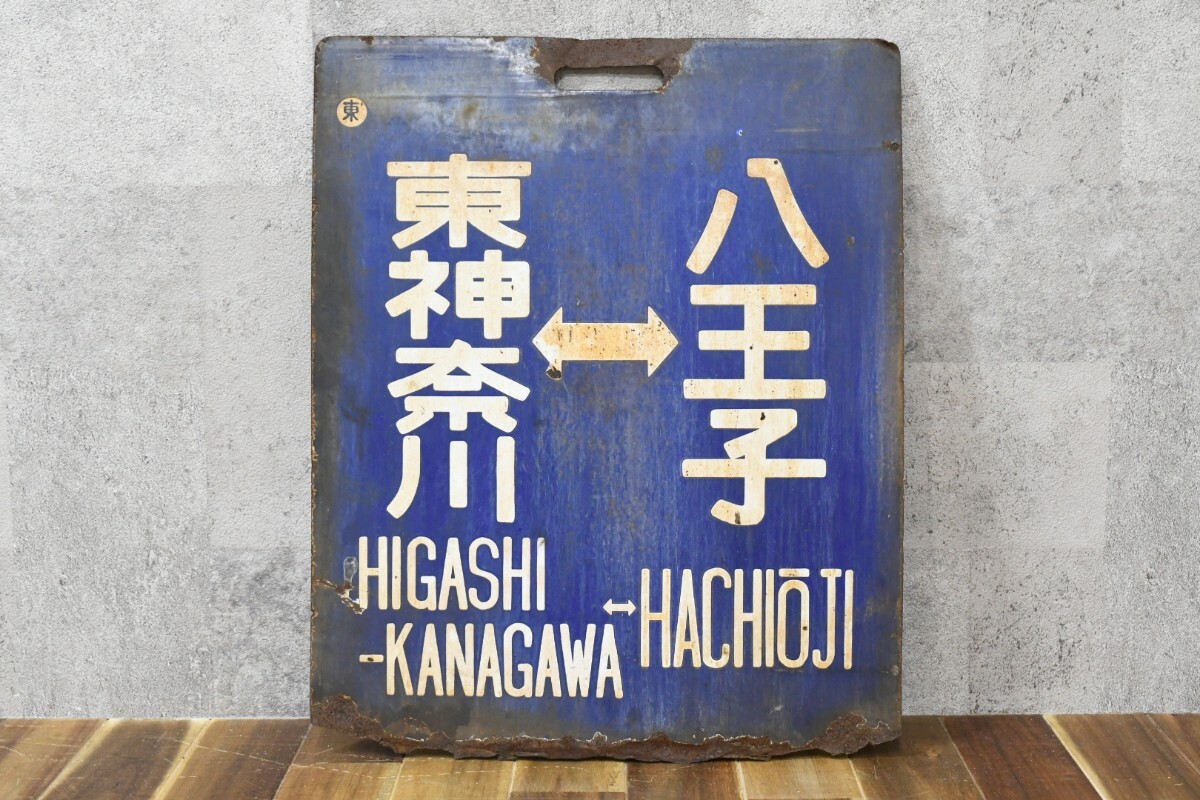 trok2080 鉄道 八王子 東神奈川 サボ 行先板 ホーロー プレート 両面看板 横浜線 旧型国電 国鉄 レトロ 当時物 鉄道グッズ 希少 レア拍卖