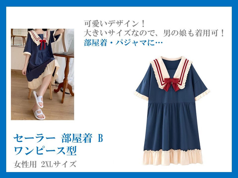 ★セーラー部屋着・パジャマ B Blue 2XLサイズ 男の娘も着用可能! コスプレ衣装!拍卖