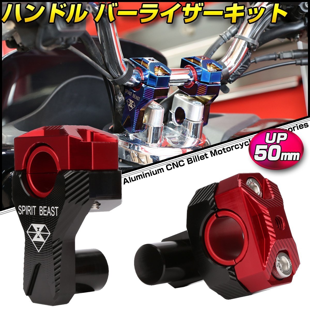 汎用 50mm ハンドルバー ライザー キット レッド アップハンドル クランプ径 22.2mm アルミ削り出し S-707-R拍卖