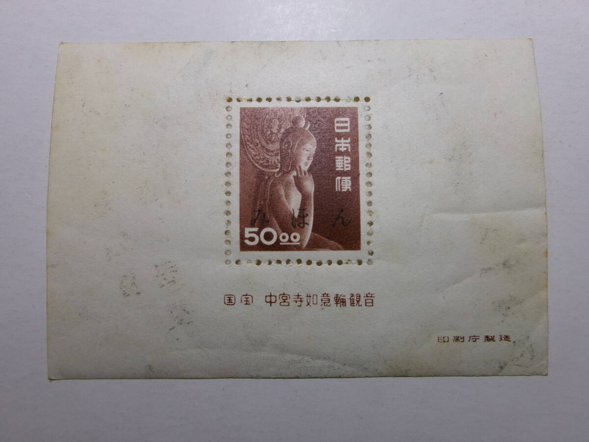 動植物国宝図案切手 すかしなし 見本 弥勒菩薩像 50円 小型シート みほん 未使用 黒-N拍卖