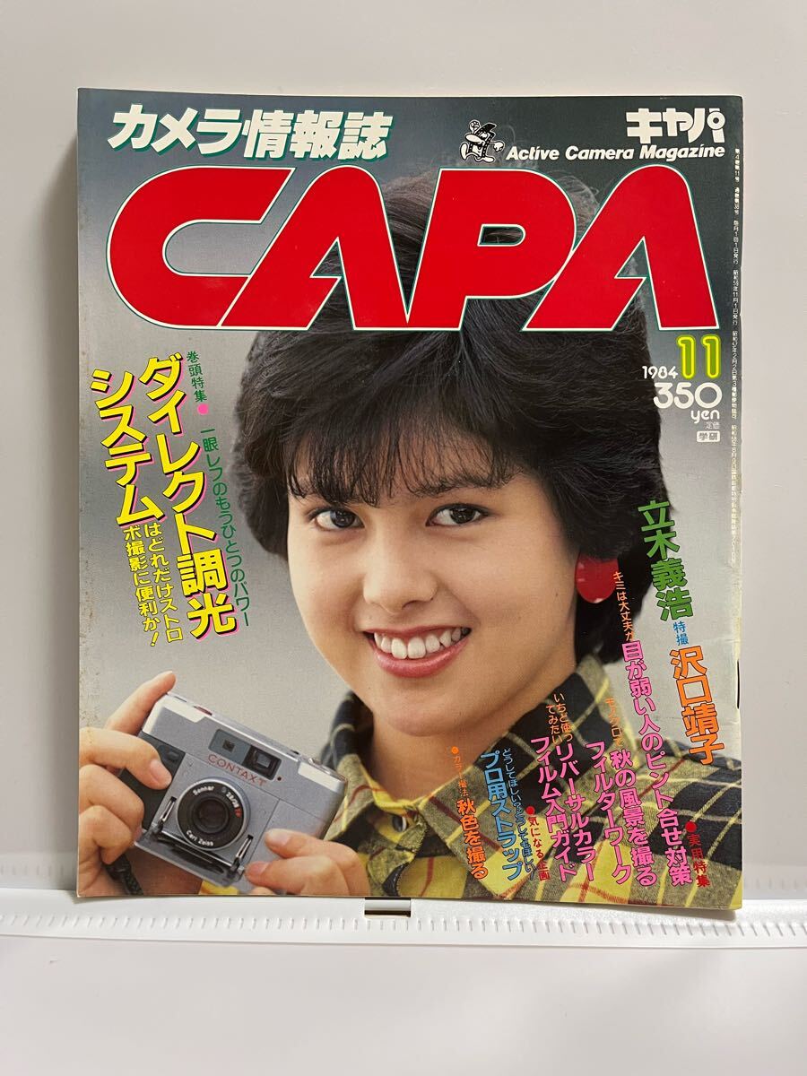 CAPA キャパ 1984年11月号 沢口靖子 原田知世 石川秀美 松田聖子 中森明菜 堀江しのぶ 岡田有希子 カメラ情報誌 送料無料拍卖