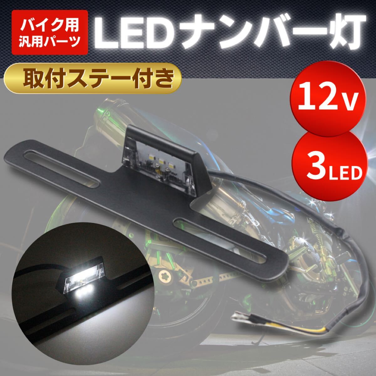 ナンバープレート ステー ホルダー フレーム バイク用 ライト 白 ステー ナンバー灯 フェンダーレス ライセンスランプ LED 12V 防水拍卖