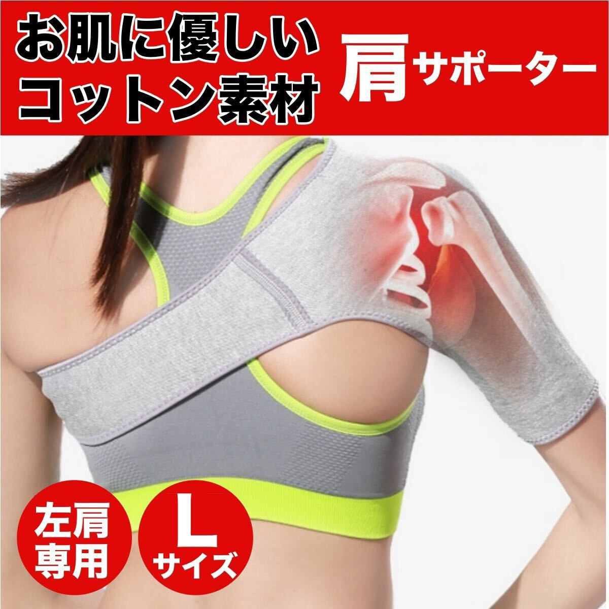 肩サポーター 五十肩 四十肩 左肩用 保温 スポーツ 筋トレ 男女兼用 脱臼 固定 肩こり 痛み軽減 サポート 薄手 スポーツケアLサイズ拍卖