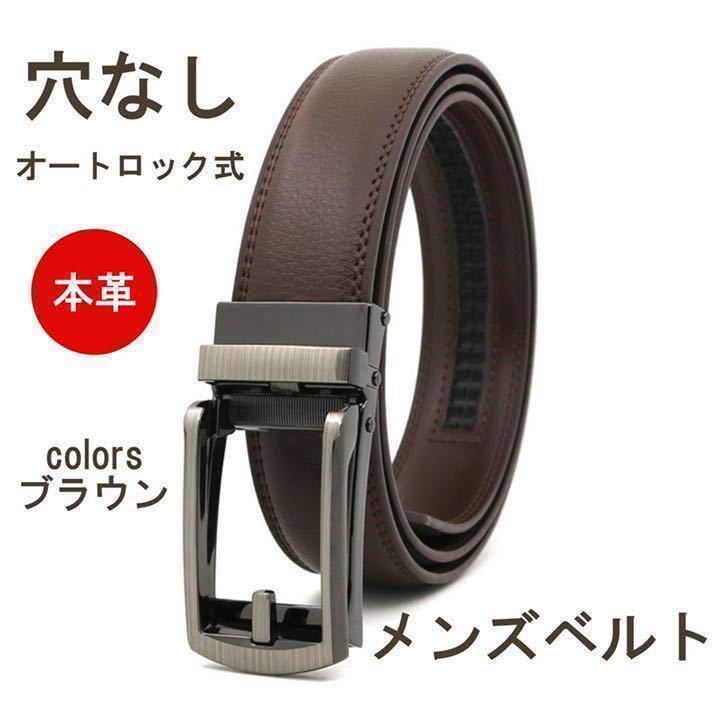 ベルト メンズ 本革 穴なし レザー 無段階 オートロック カジュアル ビジネス スーツ 父 夫 学生 通勤 通学 ゴルフ拍卖