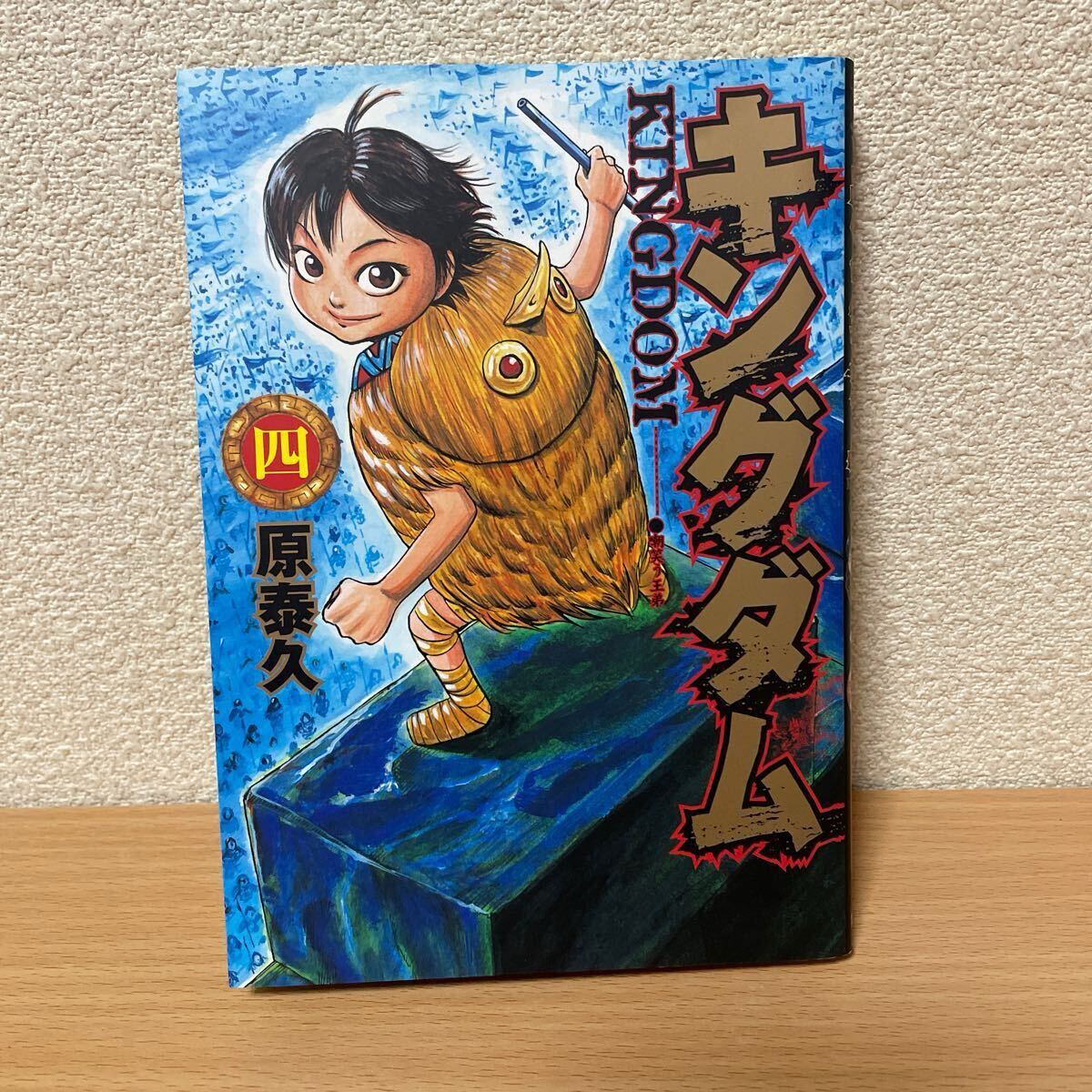 ★【発送は土日のみ】キングダム 4巻(中古品)★拍卖