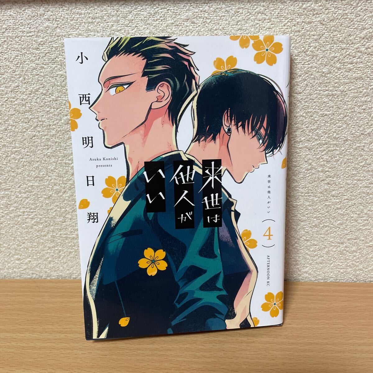 ★【発送は土日のみ】来世は他人がいい 4巻(中古品)★拍卖