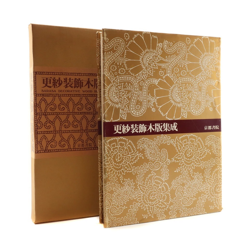更紗装飾木版集成 京都書院 古書 本【M171625002】中古拍卖