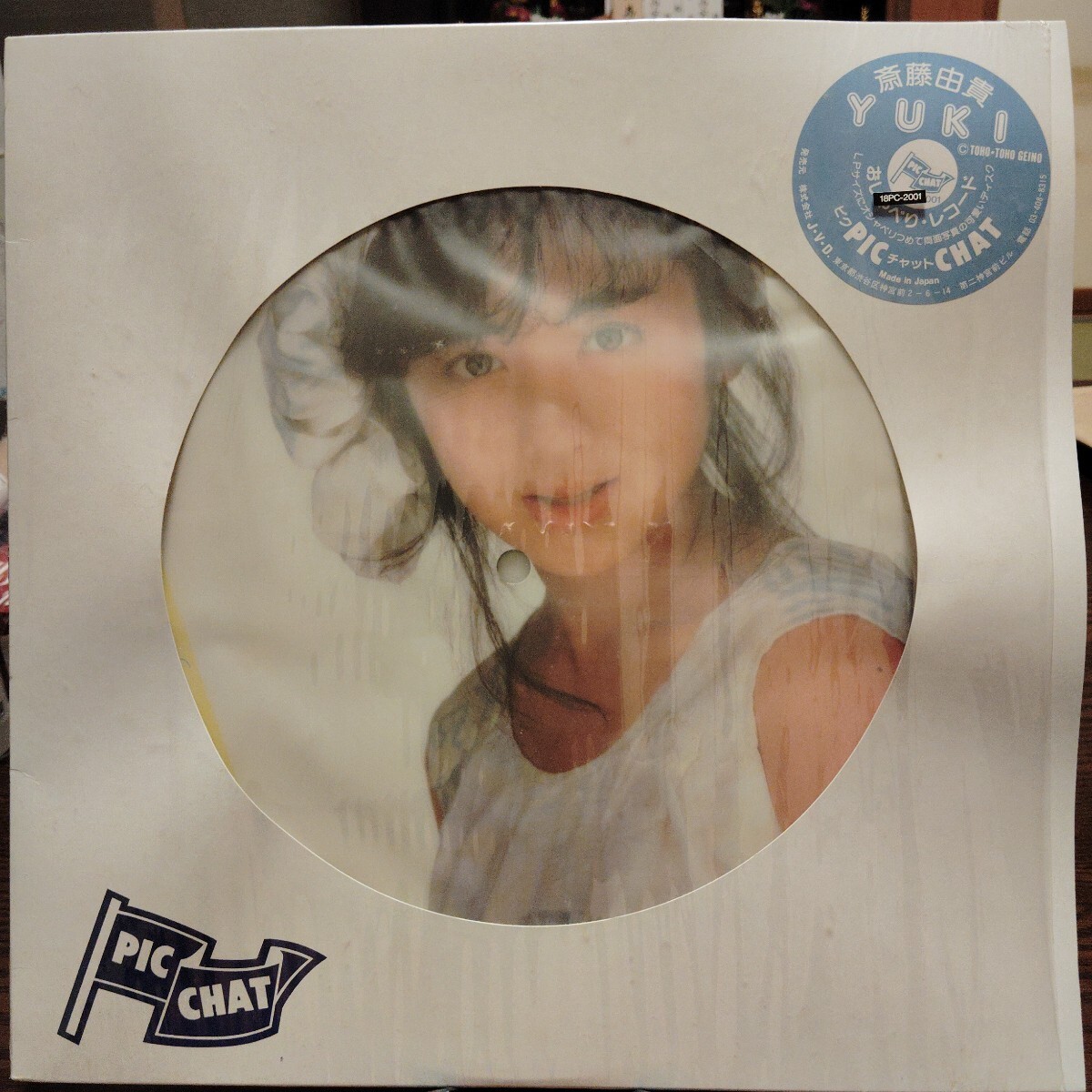 【レア・希少盤】斉藤由貴 おしゃべり・レコード PIC CHAT ピク・チャットアナログLPレコード ピクチャー・レコード拍卖
