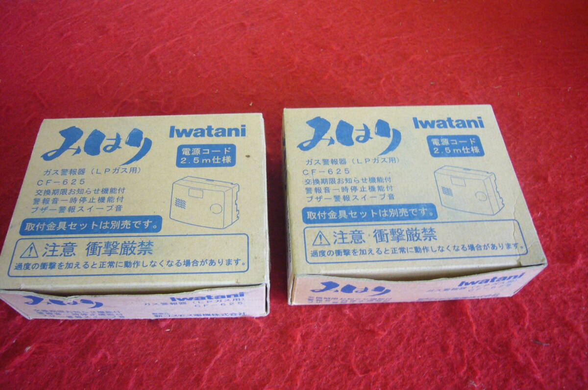 【未使用】Iwatani イワタニ ガス警報器 LPガス用 みはり CF-625 交換期限2021年 ジャンク扱い ガス漏れ 検知 2個まとめて拍卖