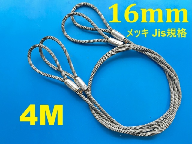 訳アリ破格!! 16mm(5分)×4m 2本SET メッキJIS規格国内加工 玉掛 台付ワイヤーロープ 新品未使用 2点吊 4点吊り 3万円以上送料無料!拍卖