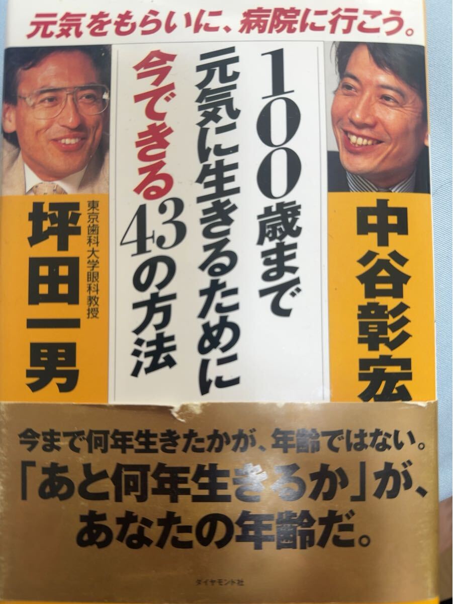 100歳まで元気に生きるために今できる43の方法☆中谷彰宏/坪田一男☆ダイヤモンド社☆元気をもらいに病院に行こう☆拍卖