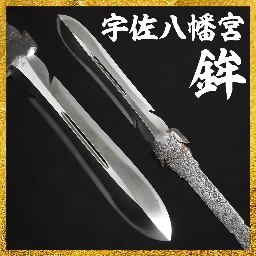 【備前屋】超珍品(宇佐)八幡宮 矛 鉾【N677】拍卖