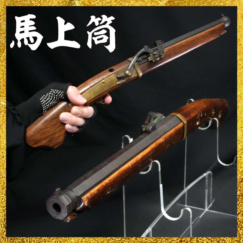 【備前屋】 (めったに出ない珍品です)無銘(馬上筒)【銃20】拍卖