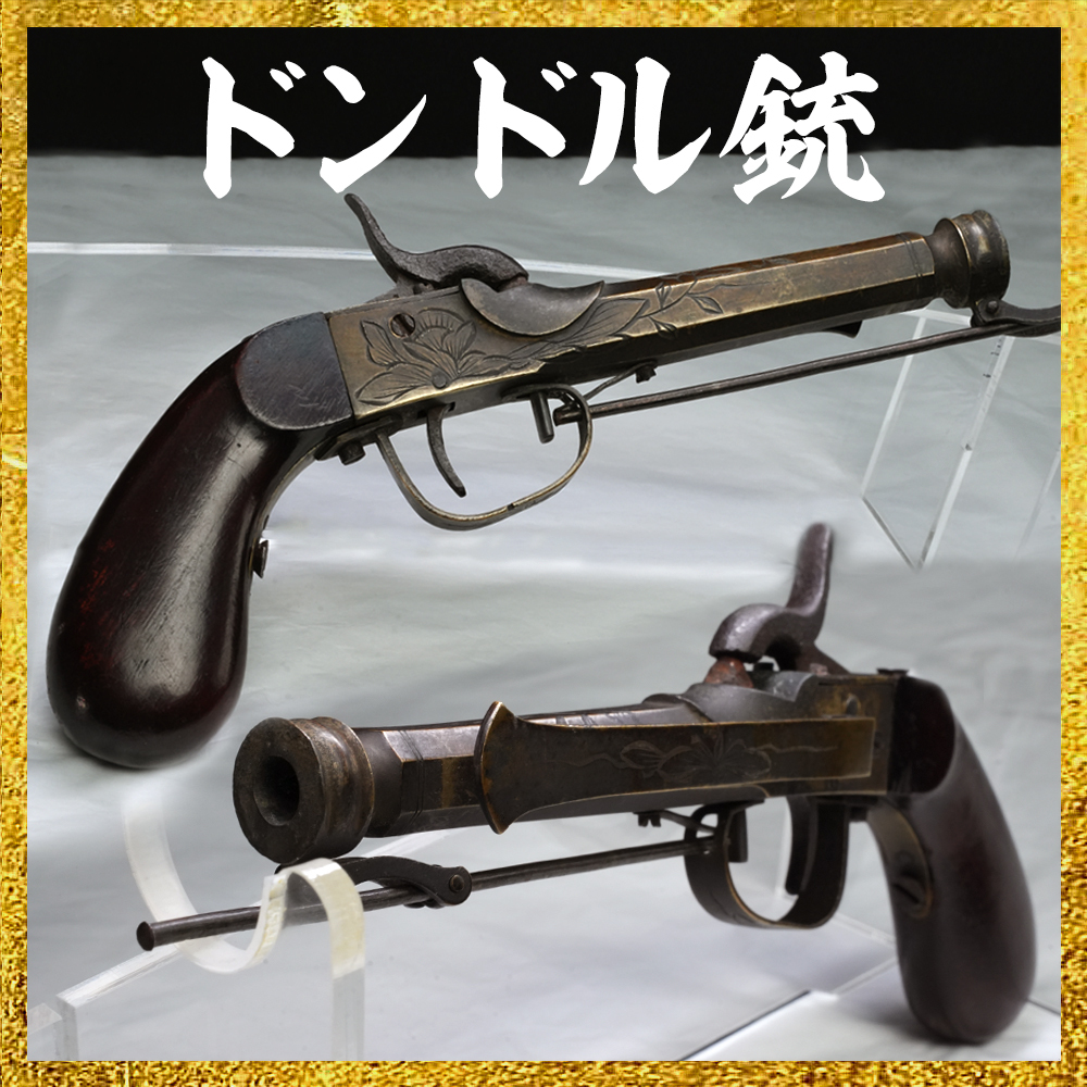 【備前屋】ドンドル銃 短筒管打式銃【銃19】拍卖