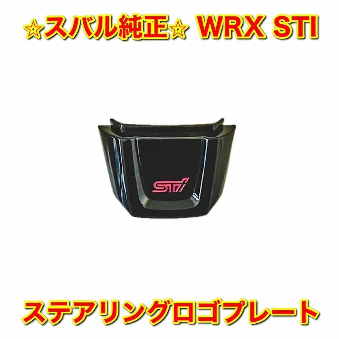【新品未使用】スバル WRX STI ステアリングロゴプレート スポークカバー D型用 SUBARU スバル純正品 送料無料拍卖