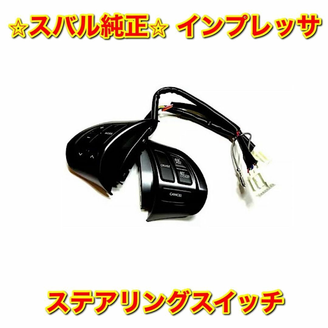 【新品未使用】スバル インプレッサ GVF GRB GRF ステアリングスイッチ サテライトスイッチ SUBARU IMPREZA 純正部品 送料無料拍卖