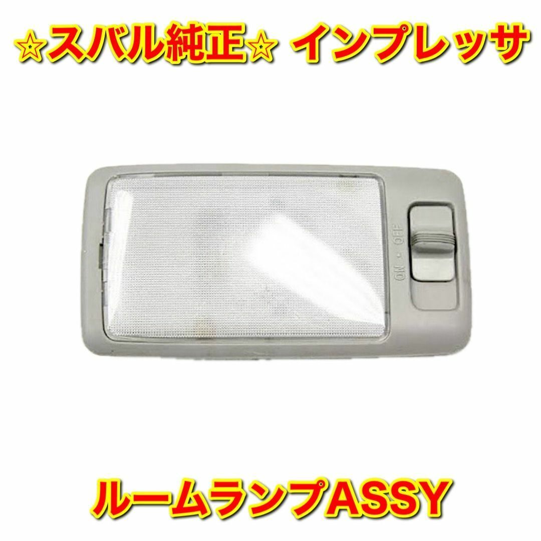 【新品未使用】スバル インプレッサ GD GG ルームランプ SUBARU IMPREZA スバル純正品 送料無料拍卖