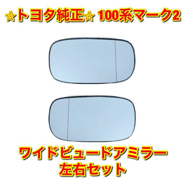 【新品未使用】トヨタ 100系マーク2 GX100 JZX100 ワイドビュードアミラー 左右セット TOYOTA MARK II 純正 送料無料拍卖