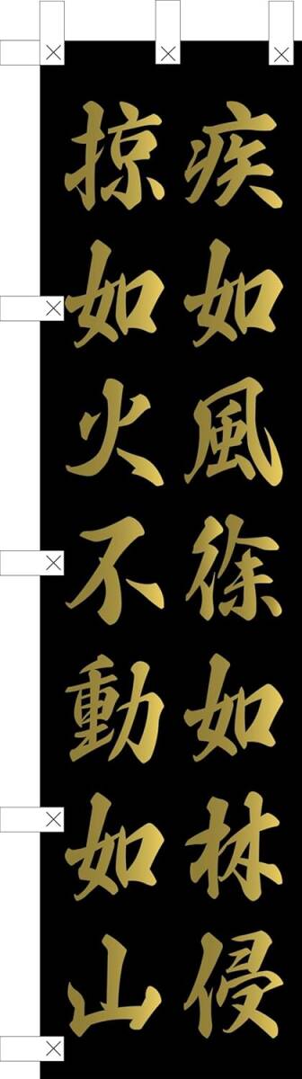 のぼり旗「風林火山 のぼり 武田信玄 武田菱 孫氏兵法 家紋 合戦 戦国武将 家紋 幟旗軍旗 其疾如風 其徐如林 侵掠如火 不動如山」送料360円拍卖