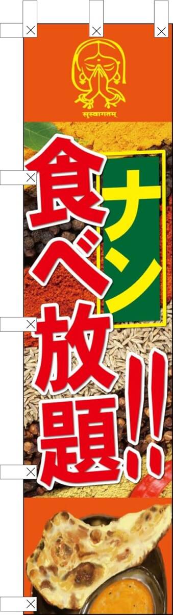 のぼり旗「ナン食べ放題 のぼり ナン食べ放題 幟旗 カレーナン のぼり パキスタン料理 オレンジ インド料理 ネパール料理」送料360円拍卖