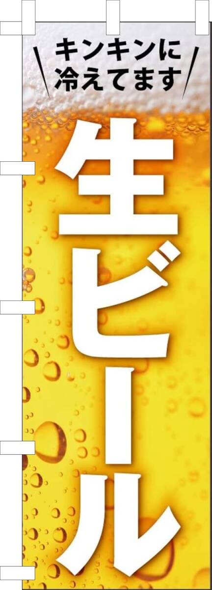 のぼり旗「生ビール のぼり 生ビール 幟旗 麦酒 居酒屋 宴会 ビアガーデン ビール」何枚でも送料360円!拍卖