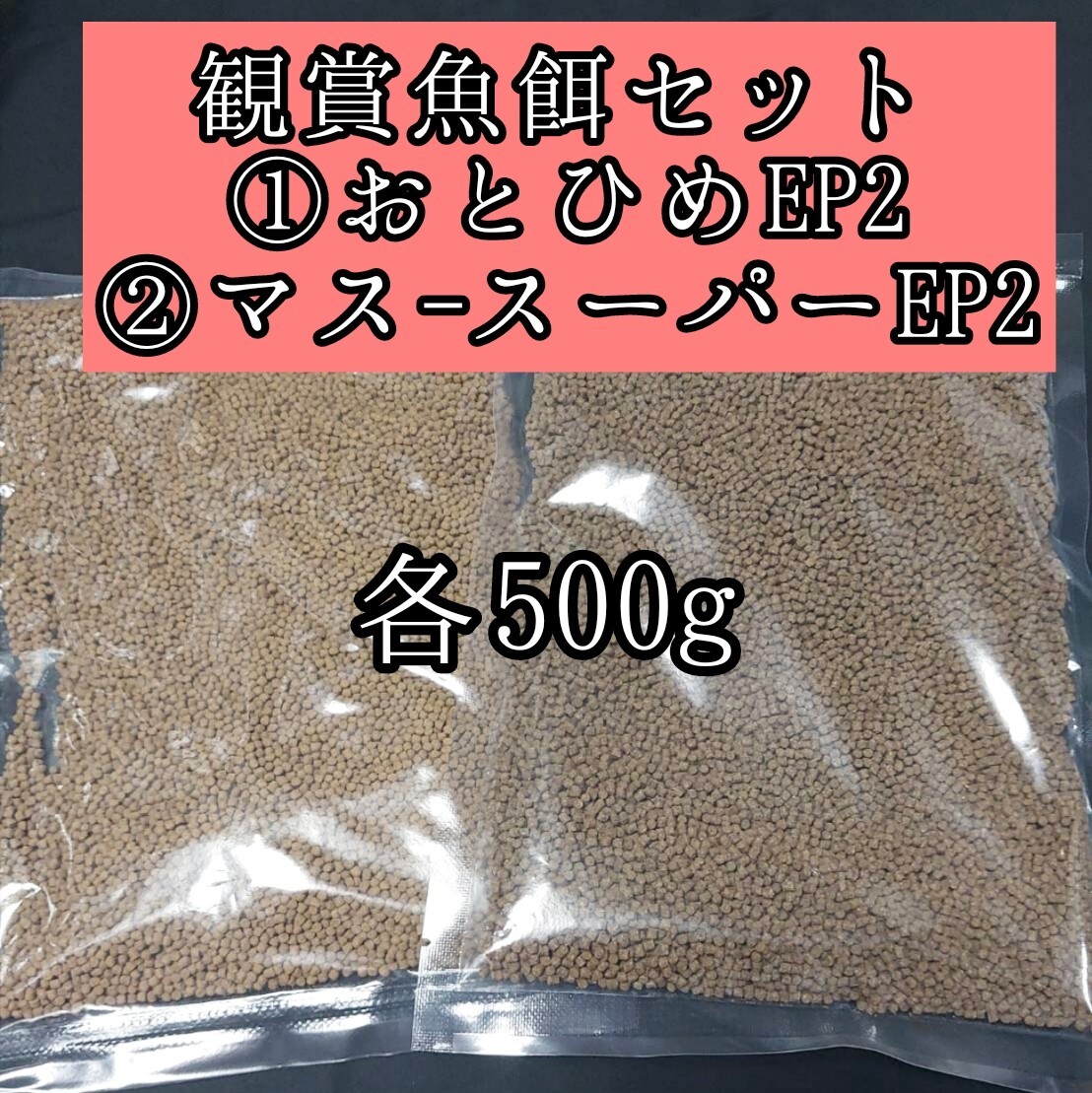 観賞魚の餌セット おとひめEP2 マススーパーEP2 各500g 日清丸紅飼料 熱帯魚 金魚 コリドラス らんちゅう アクアリウム 中型魚拍卖