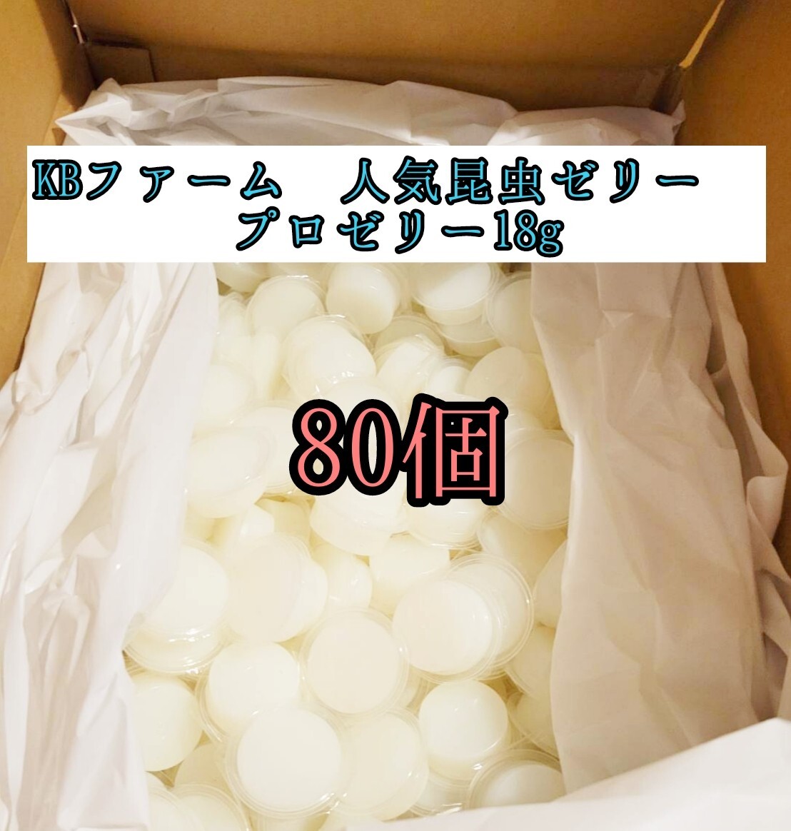 人気昆虫ゼリー KBファーム プロゼリー18g 80個 カブトムシ クワガタ クワカブ ドルクスゼリー 小動物 モモンガ ハムスター拍卖