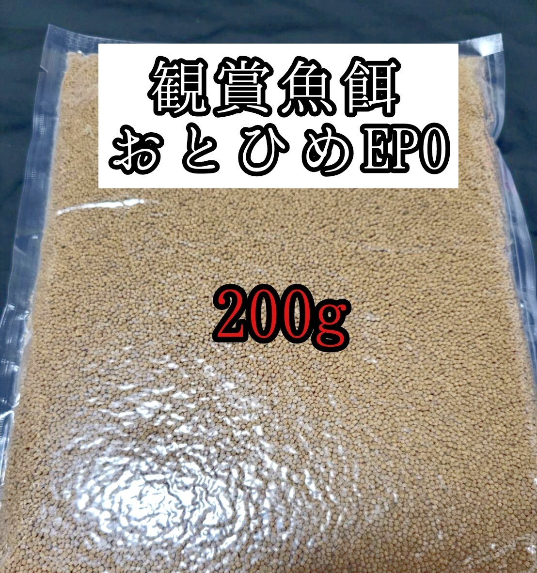 観賞魚の餌 約1.3mm おとひめEP0 200g 日清丸紅飼料 熱帯魚 金魚 コリドラス らんちゅう拍卖