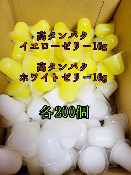 高タンパクイエローゼリー16g 高タンパクホワイトゼリー16g 各200個 クワガタ カブトムシ オオクワガタ フクロモモンガ クワカブ ー拍卖