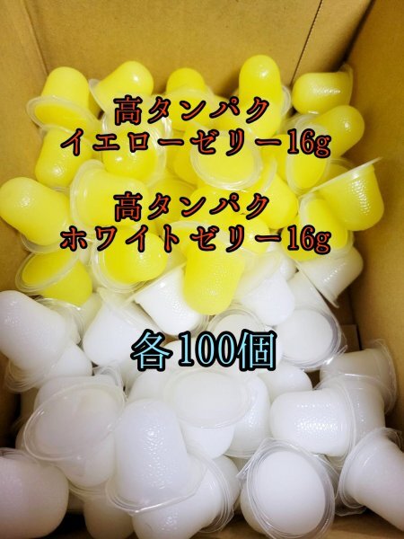 高タンパクイエローゼリー16g 高タンパクホワイトゼリー16g 各100個 クワガタ カブトムシ オオクワガタ フクロモモンガ クワカブ ー拍卖