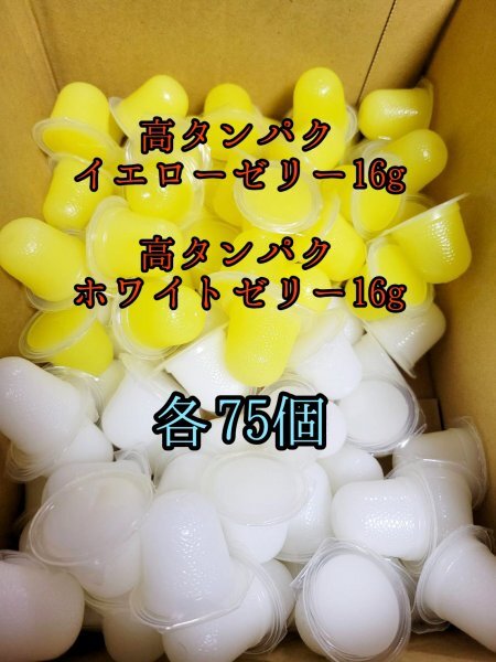 高タンパクイエローゼリー16g 高タンパクホワイトゼリー16g 各75個 クワガタ カブトムシ オオクワガタ フクロモモンガ クワカブ ー拍卖