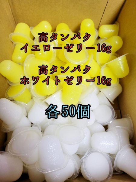 高タンパクイエローゼリー16g 高タンパクホワイトゼリー16g 各50個 クワガタ カブトムシ オオクワガタ フクロモモンガ クワカブ ー拍卖