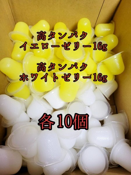 高タンパクイエローゼリー16g 高タンパクホワイトゼリー16g 各10個 クワガタ カブトムシ オオクワガタ フクロモモンガ クワカブ ー拍卖