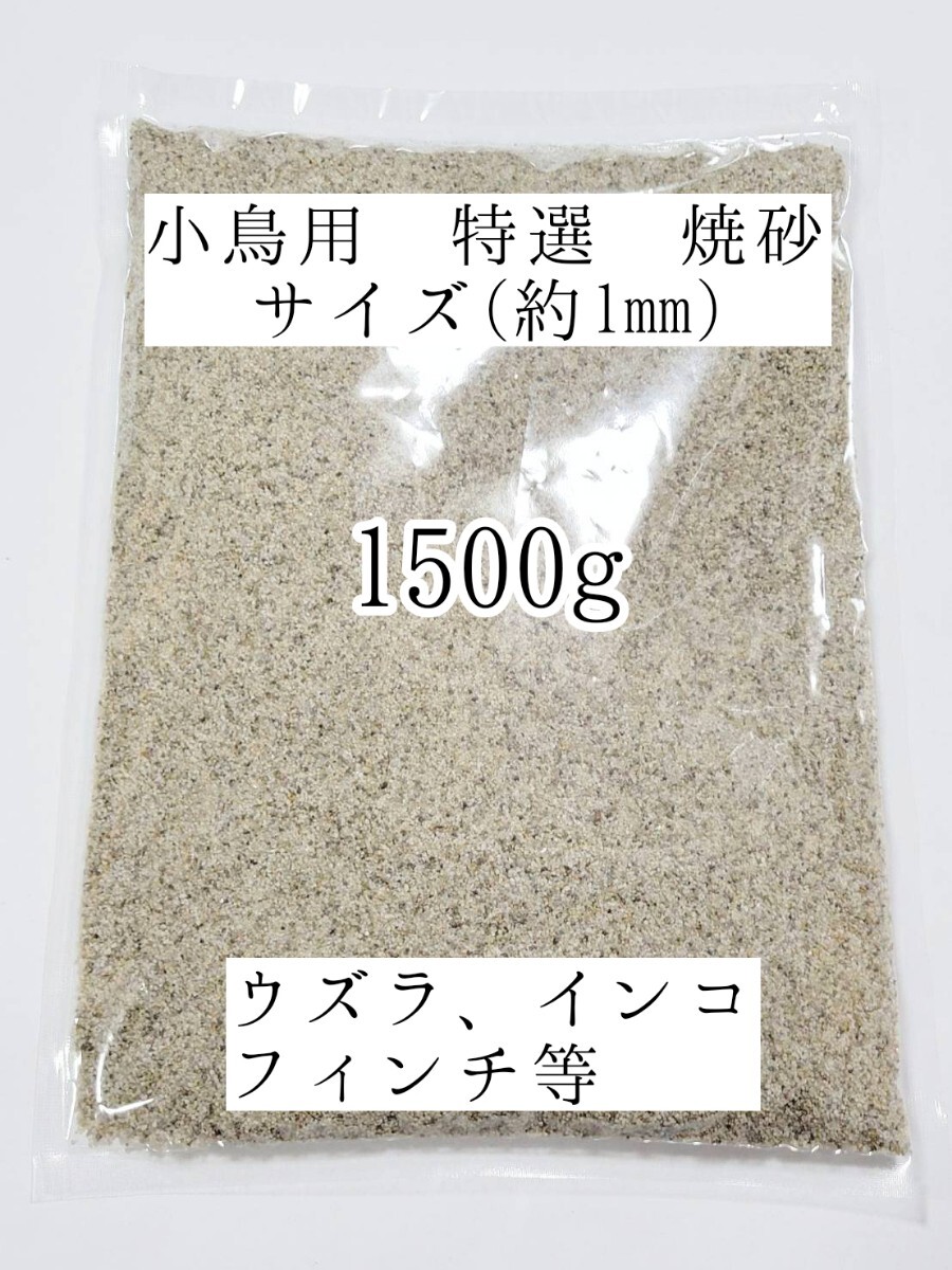 特選 焼砂 1.5kg 敷き砂 インコ ウズラ フィンチ 鳥類 小動物 ハムスター 爬虫類 リクガメ トカゲ拍卖