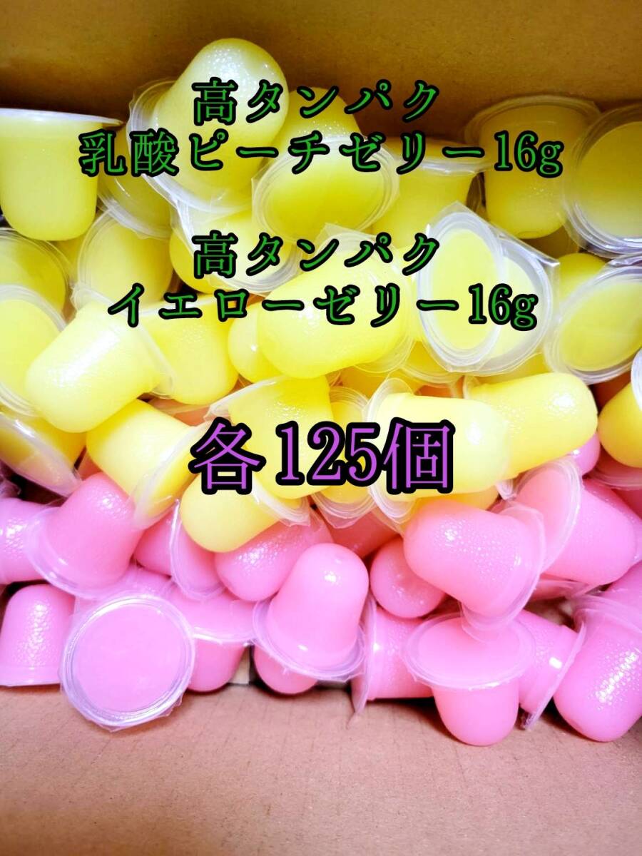 高タンパク ピーチゼリー16g 高タンパクイエローゼリー16g 各125個 クワガタ カブトムシ オオクワガタ フクロモモンガ クワカブ ー拍卖
