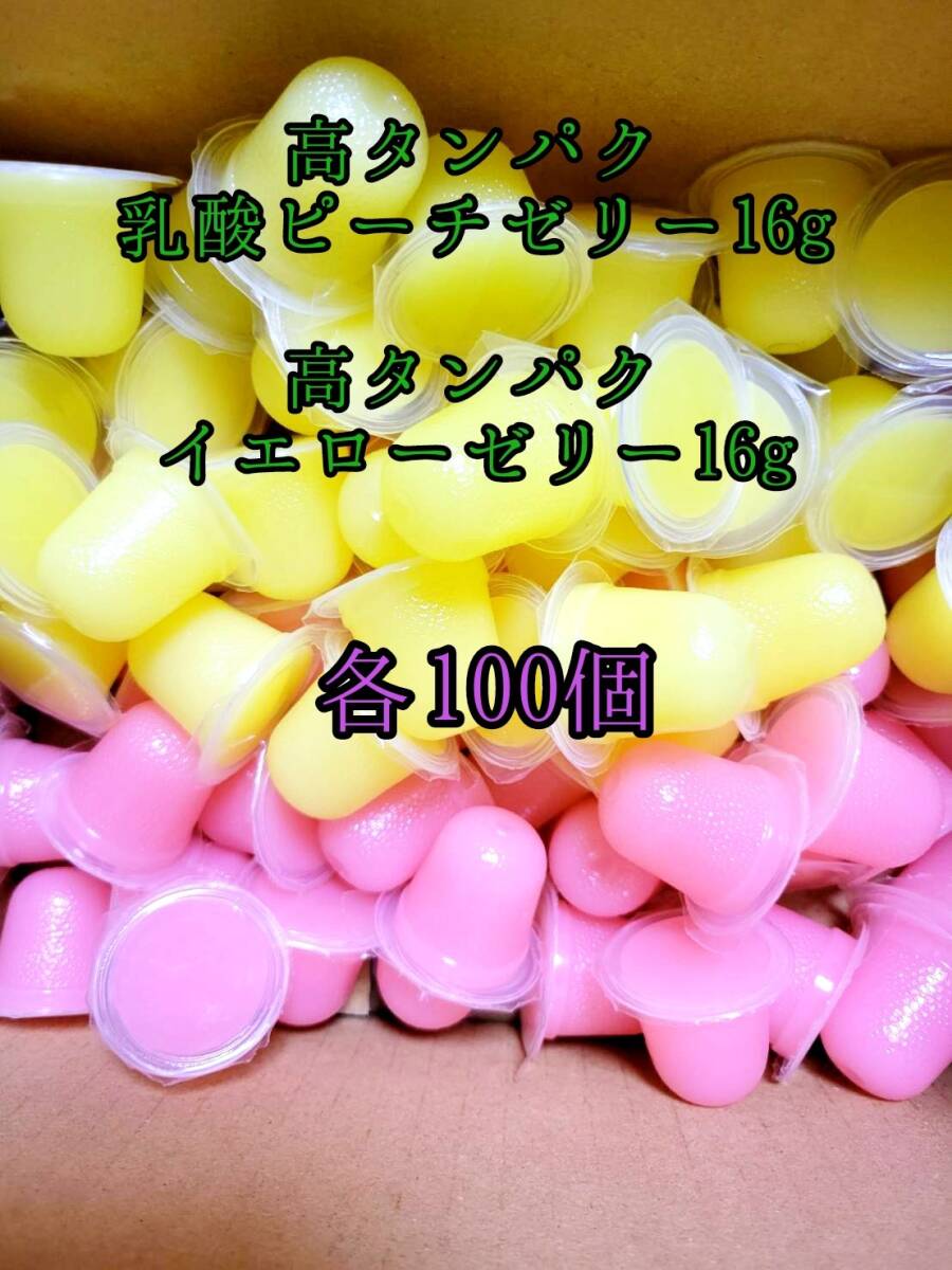 高タンパク ピーチゼリー16g 高タンパクイエローゼリー16g 各100個 クワガタ カブトムシ オオクワガタ フクロモモンガ クワカブ ー拍卖