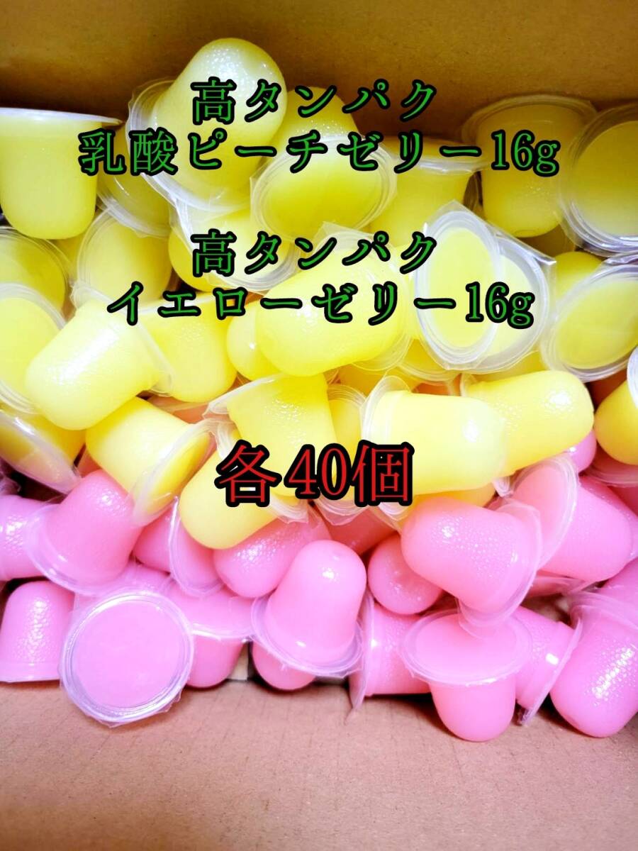 高タンパク ピーチゼリー16g 高タンパクイエローゼリー16g 各40個 クワガタ カブトムシ オオクワガタ フクロモモンガ クワカブ ー拍卖