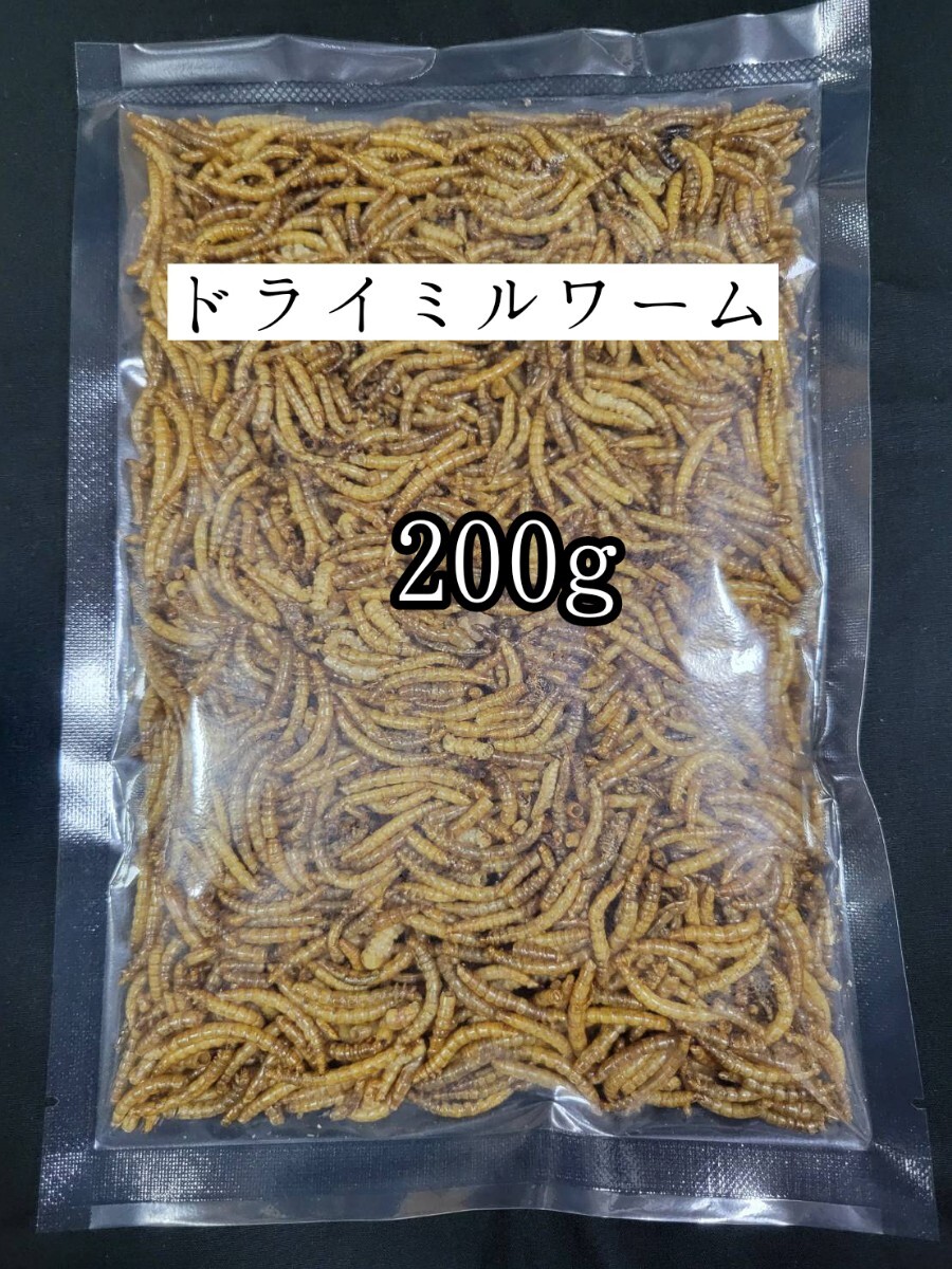 ドライミルワーム200g 小動物 爬虫類 ハムスター フクロモモンガ ハリネズミ トカゲ 鳥類 鶏 アクアリウム拍卖