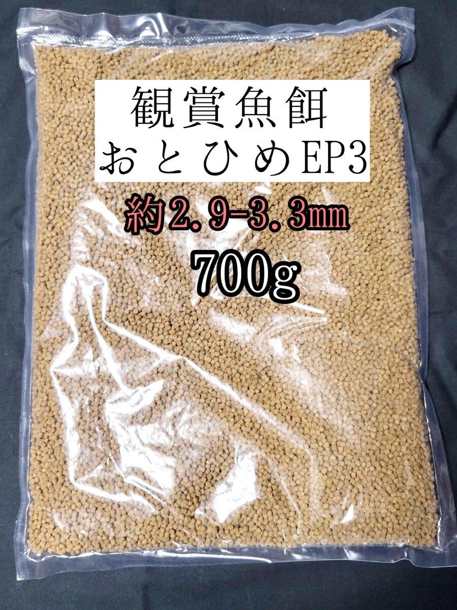 観賞魚の餌 約2.9-3.3mm おとひめEP3 700g 日清丸紅飼料 熱帯魚 金魚 らんちゅう拍卖