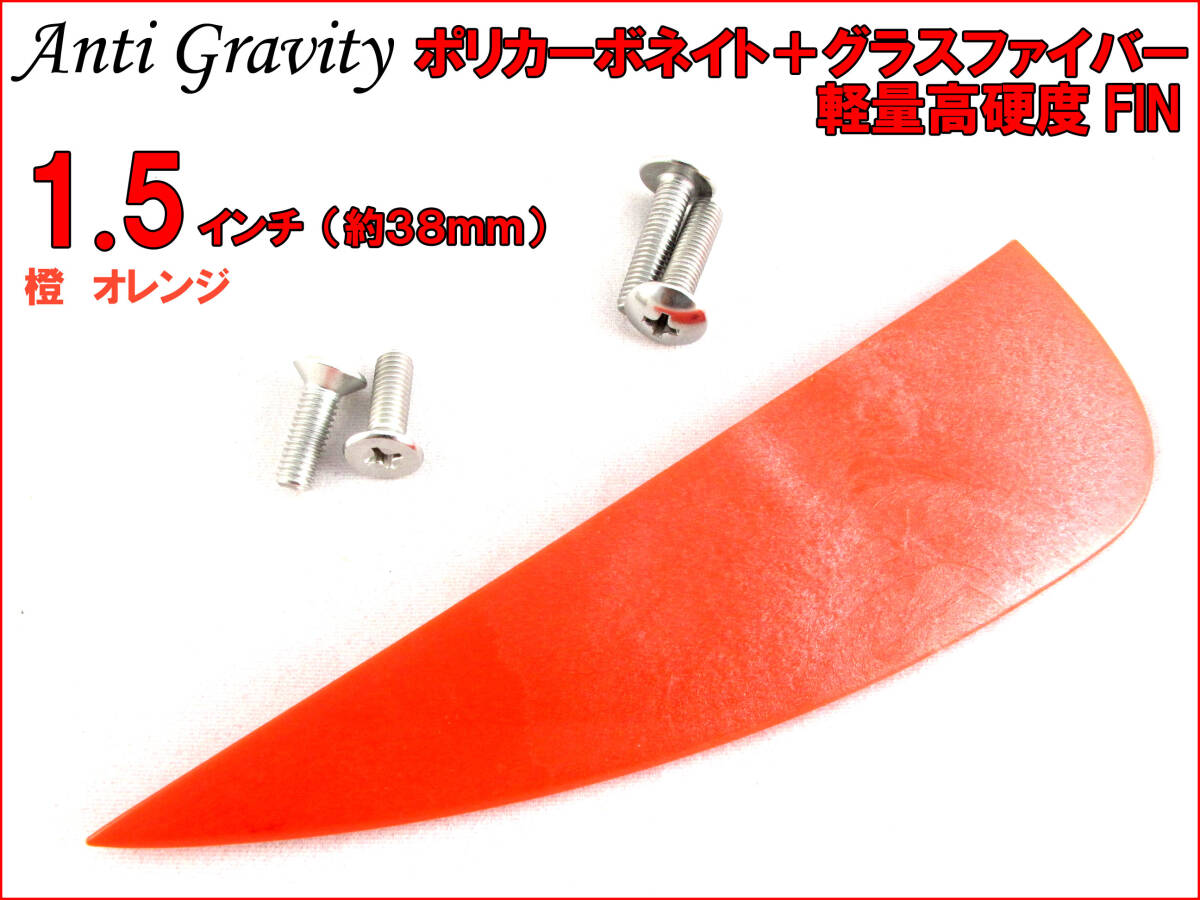 【Anti Gravity】 フィン 橙 オレンジ 1.5インチ 1枚 カラフル カイトボード カイトボーディング カイトサーフィン ウエイクボード n2ik拍卖