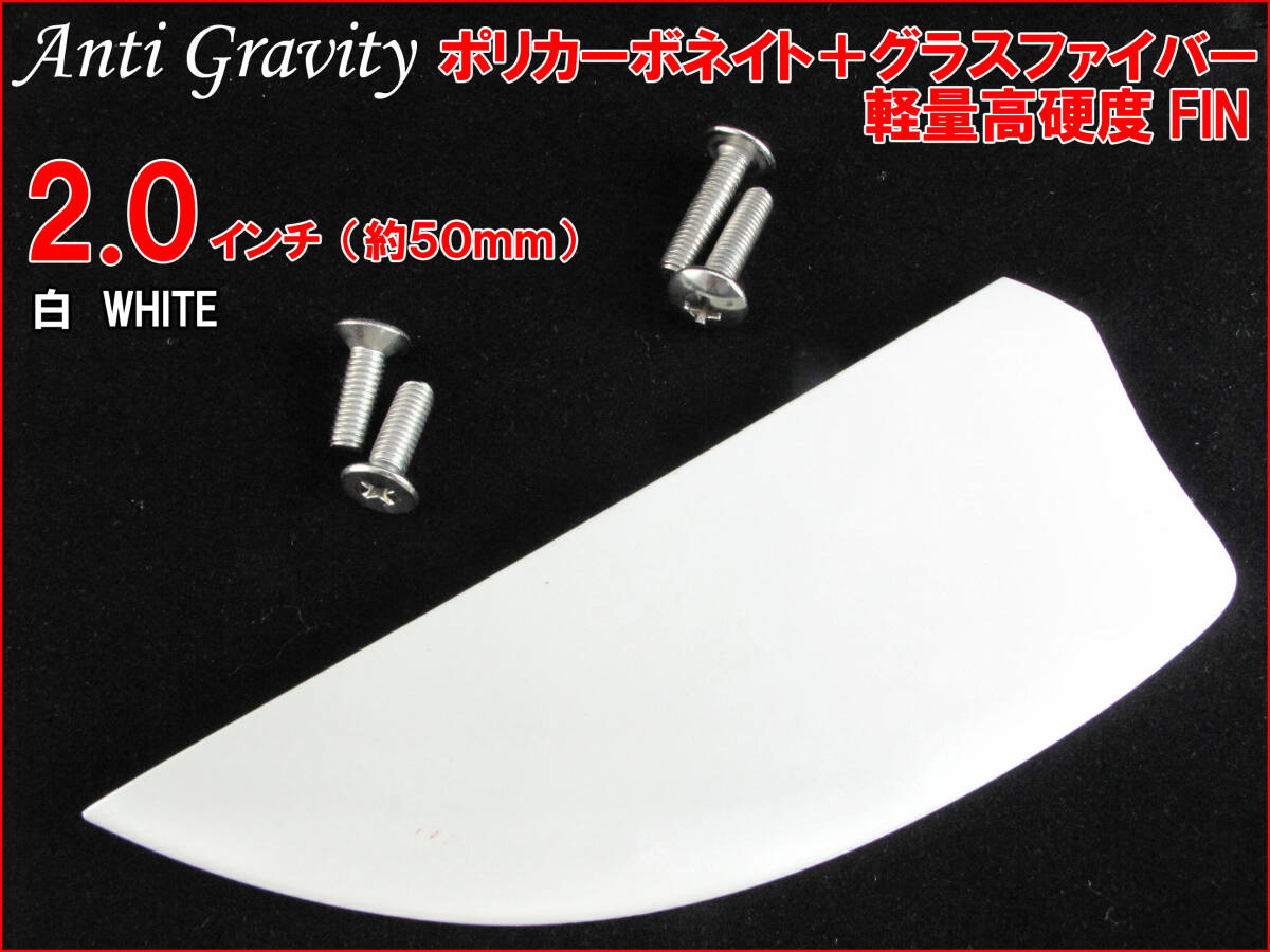 【Anti Gravity】 フィン 白 ホワイト 2.0インチ 1枚 カラフル カイトボード カイトボーディング カイトサーフィン ウエイクボード n2ik拍卖