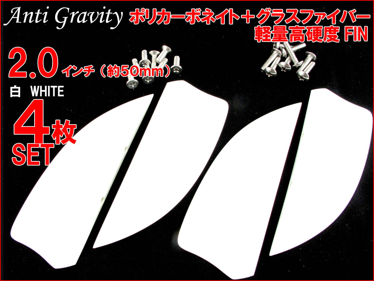 【Anti Gravity】 フィン 白 ホワイト 2.0インチ 4枚セット FIN カイトボード カイトボーディング カイトサーフィン ウエイクボード n2ik拍卖