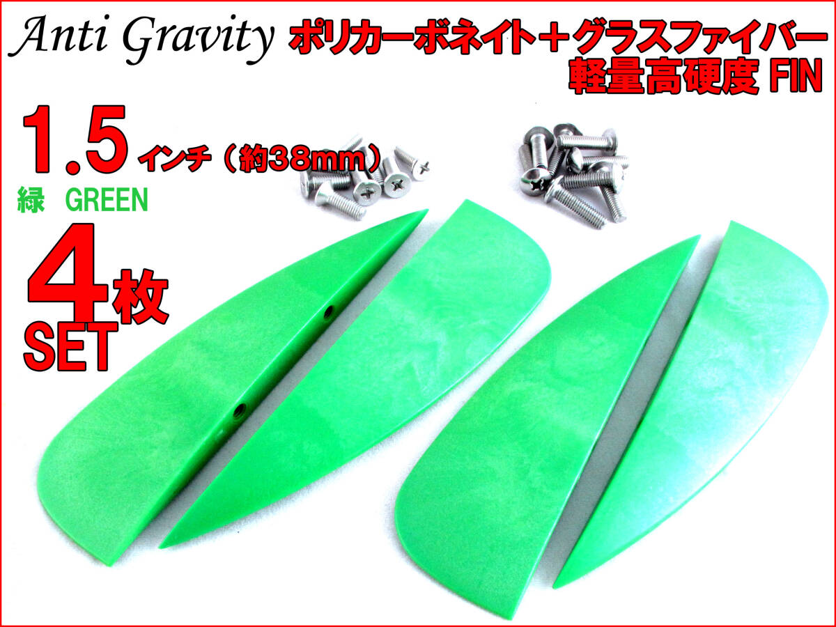 【Anti Gravity】 フィン 緑 グリーン 1.5インチ 4枚セット FIN カイトボード カイトボーディング カイトサーフィン ウエイクボード n2ik拍卖