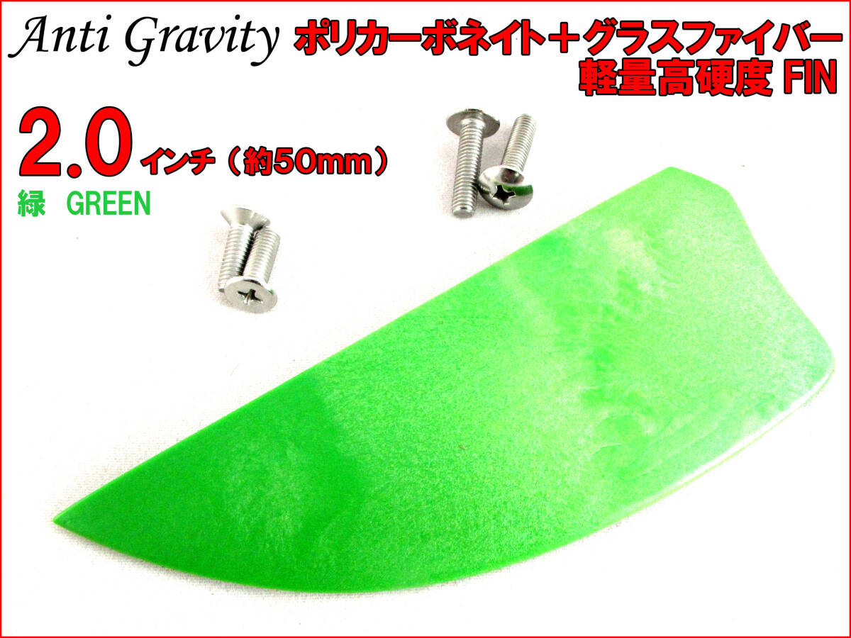 【Anti Gravity】 フィン 緑 グリーン 2.0インチ 1枚 カラフル カイトボード カイトボーディング カイトサーフィン ウエイクボード n2ik拍卖